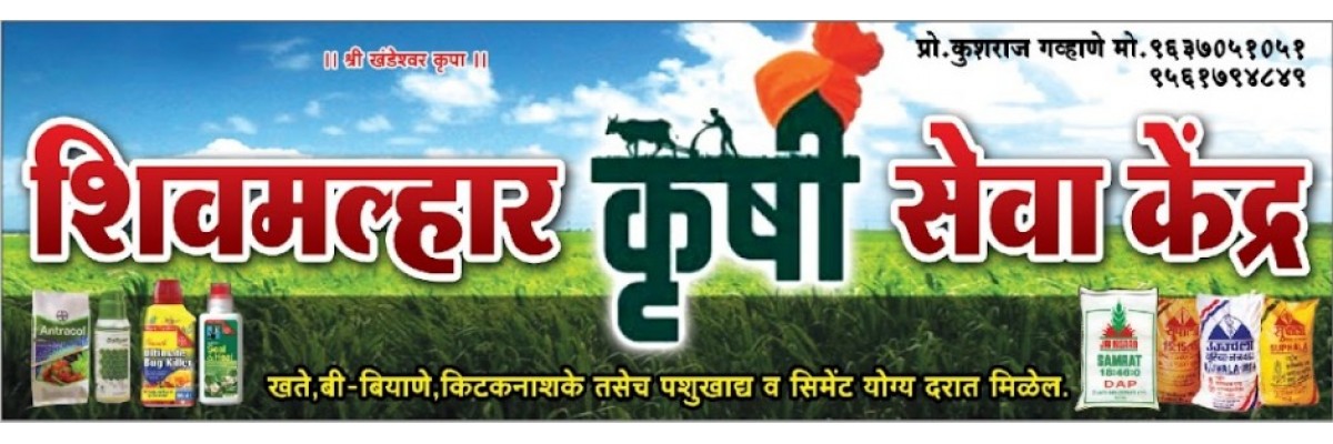 शिवमल्हार कृषी सेवा केंद्र