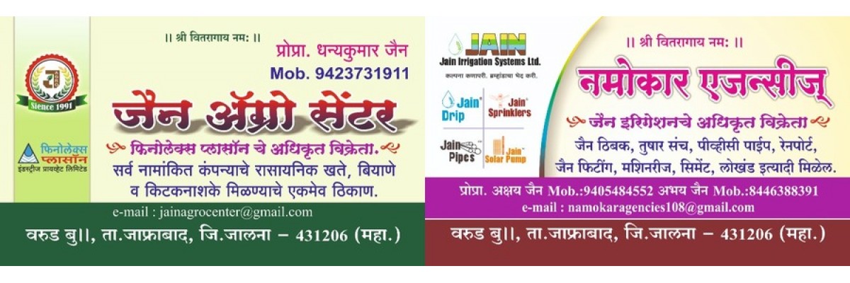 जैन ॲग्रो सेंटर 