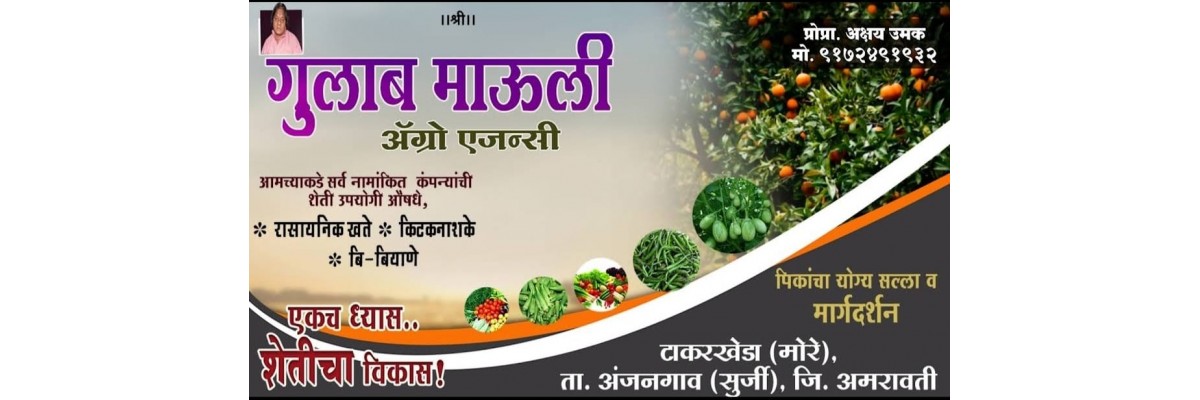 गुलाबमाऊली ॲग्रो एजन्सी