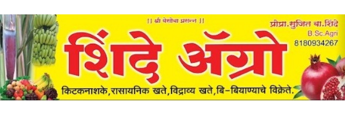 शिंदे ॲग्रो एजन्सी