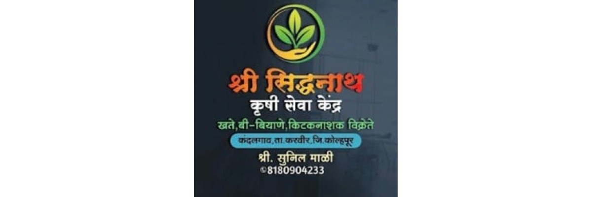 श्री सिद्धनाथ कृषी सेवा केंद्र