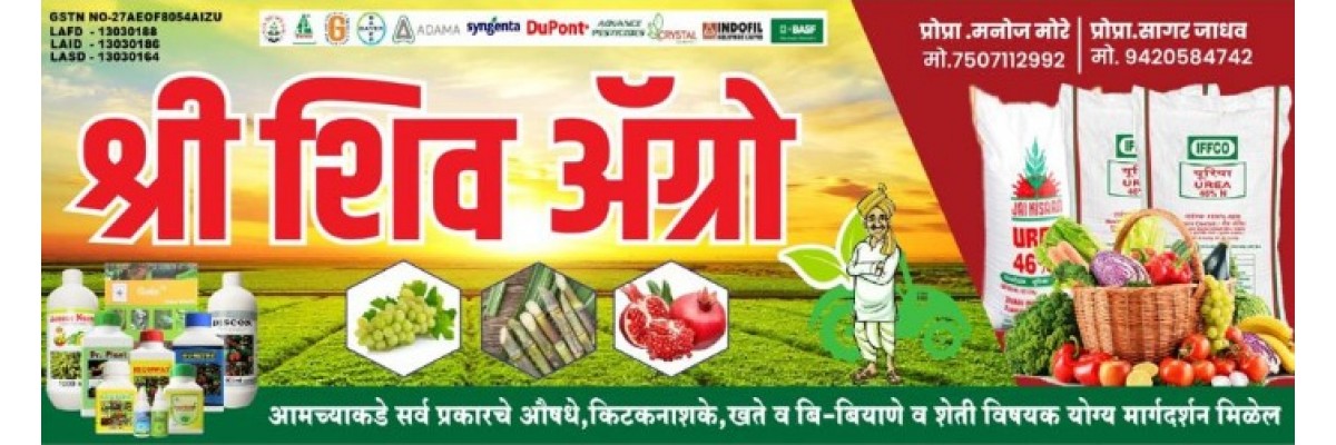 श्री शिव ॲग्रो एजन्सी 