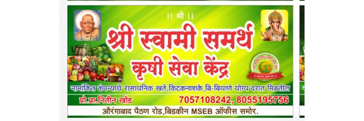 श्री स्वामी समर्थ कृषी सेवा केंद्र 