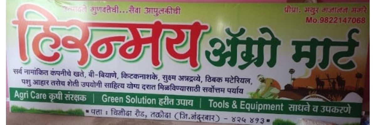 हिरणमय ऍग्रो मार्ट