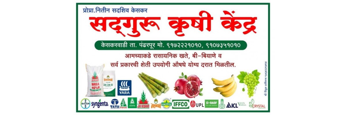 सद्गुरू कृषी केंद्र