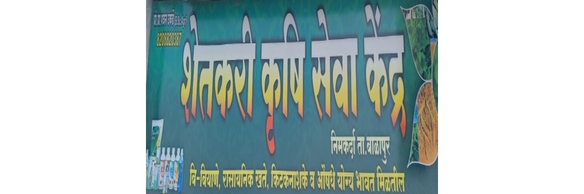 शेतकरी कृषी सेवा केंद्र