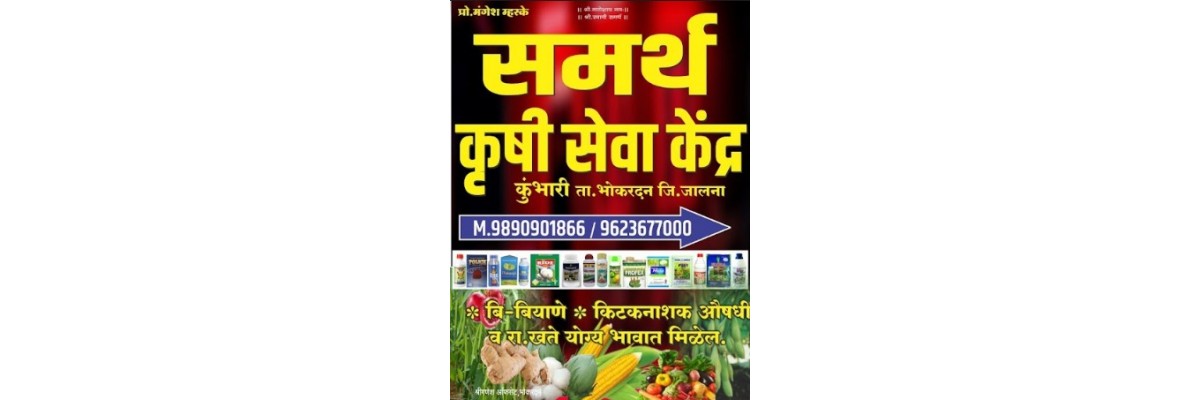 समर्थ कृषी सेवा केंद्र