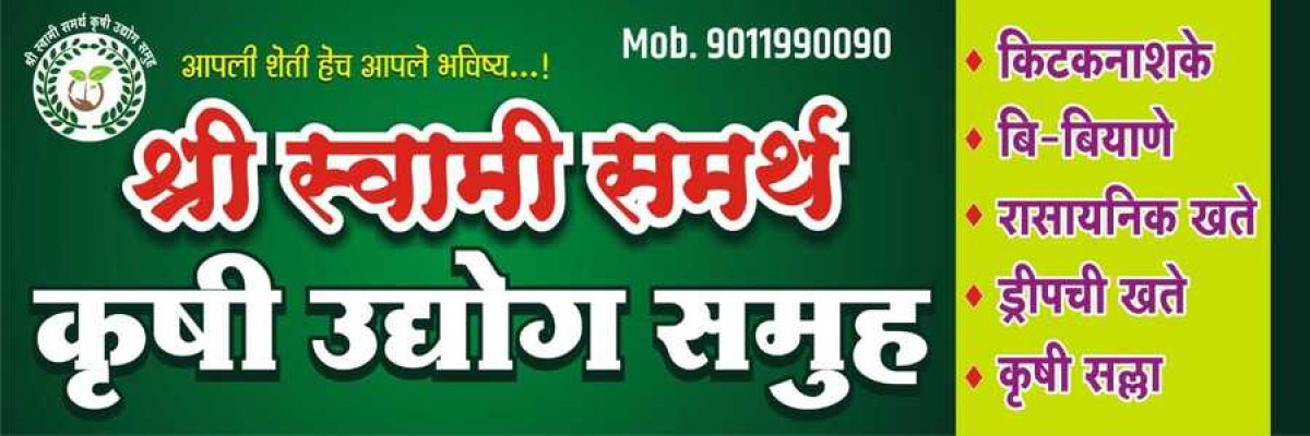 श्री स्वामी समर्थ कृषी उद्योग समूह