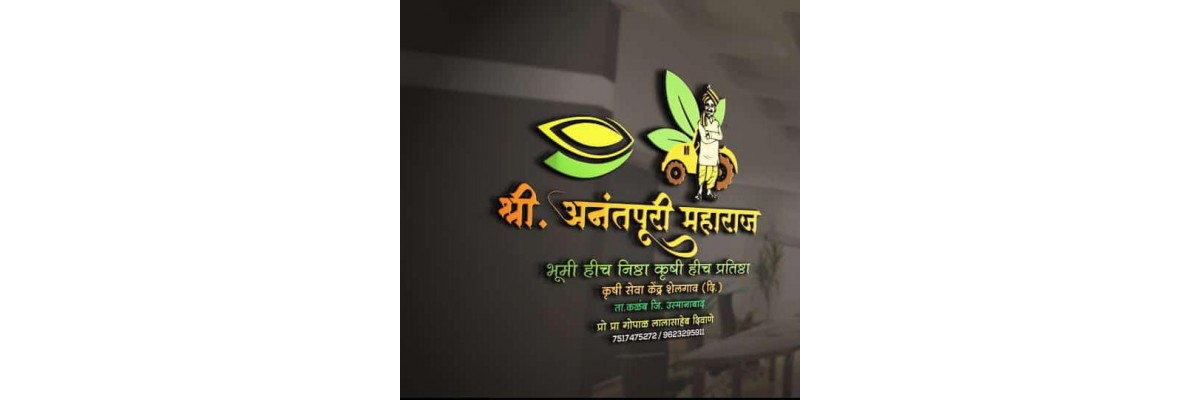 Shree anantpuri krushi seva kendra