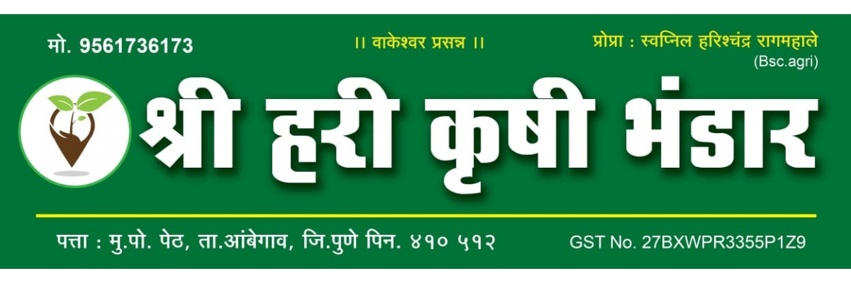 श्री हरी कृषी भांडार