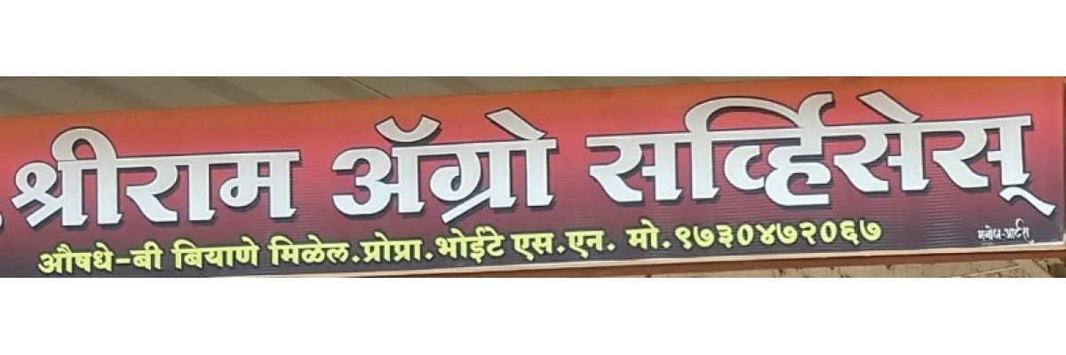 श्रीराम अ‍ॅग्रो सर्व्हिसेस 