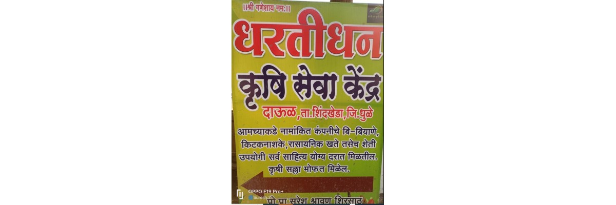 धरती धन कृषी सेवा केंद्र