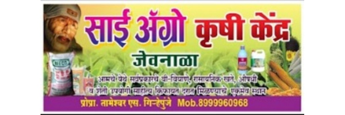 साई ॲग्रो कृषी केंद्र