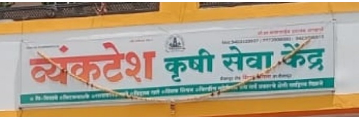 व्यंकटेश कृषी सेवा केंद्र