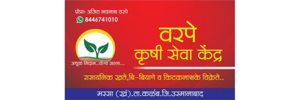 वरपे कृषी सेवा केंद्र 