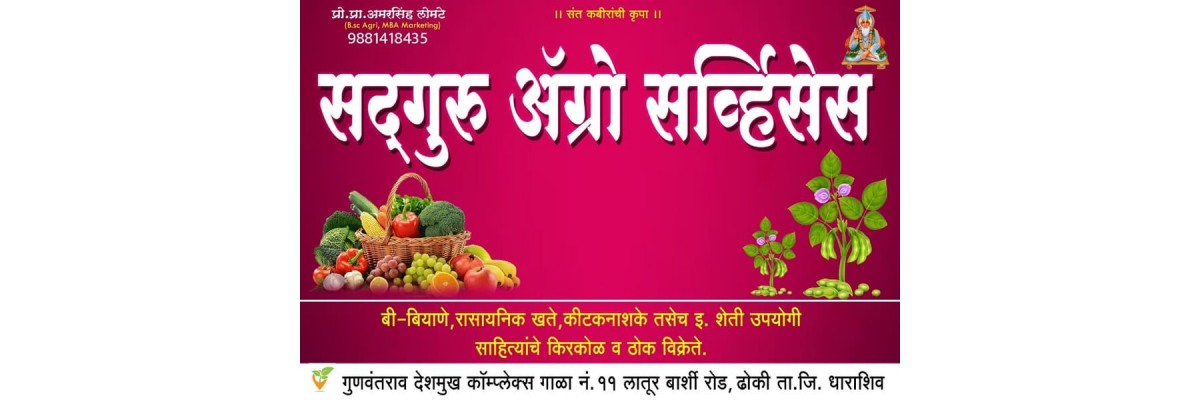 सद्गुरू अॅग्रो सर्व्हिसेस