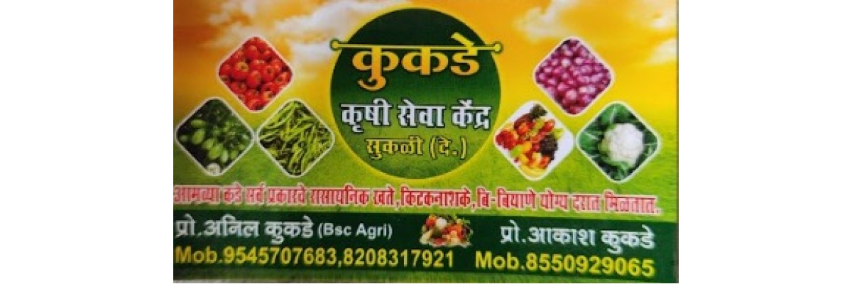 कुकडे कृषी सेवा केंद्र, सुकडी