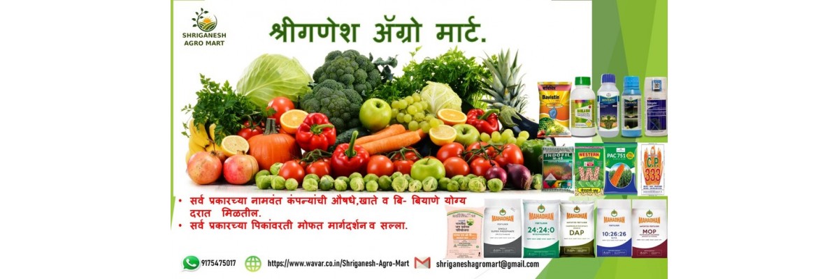 श्री गणेश अॅग्रो मार्ट
